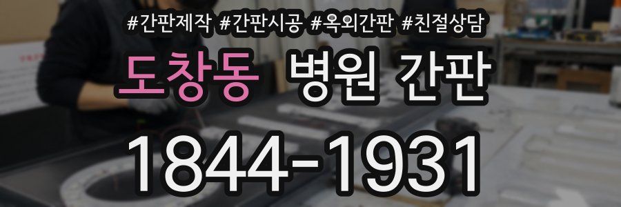 도창동 병원 간판