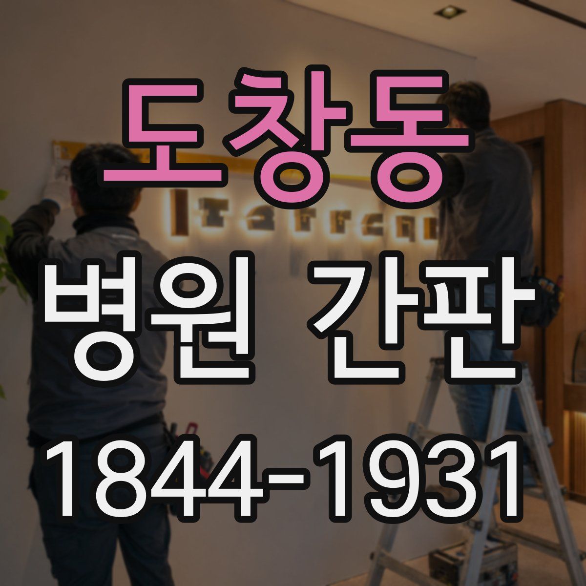 도창동 병원 간판