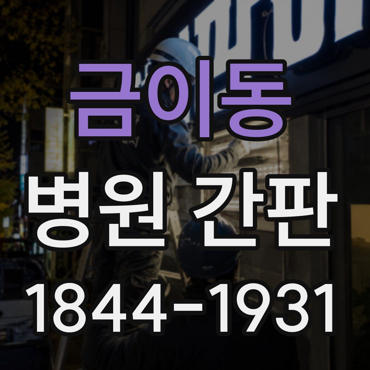 금이동 병원 간판
