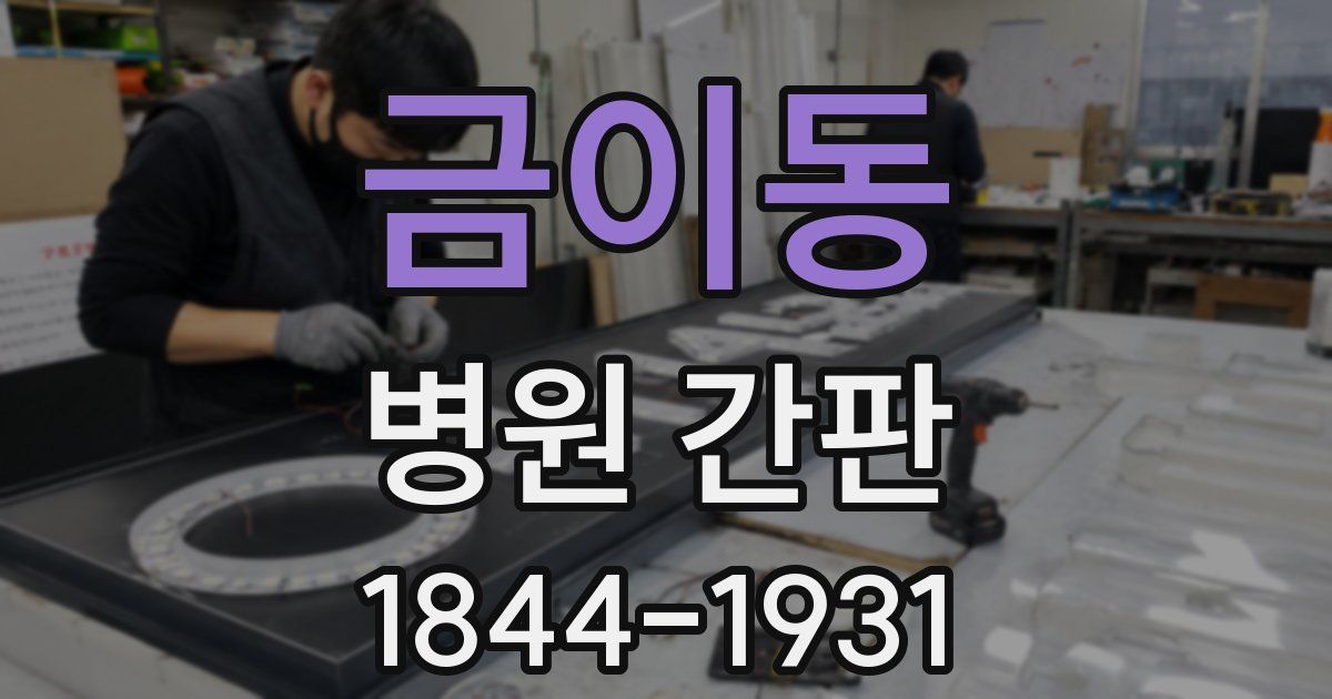 금이동 병원 간판
