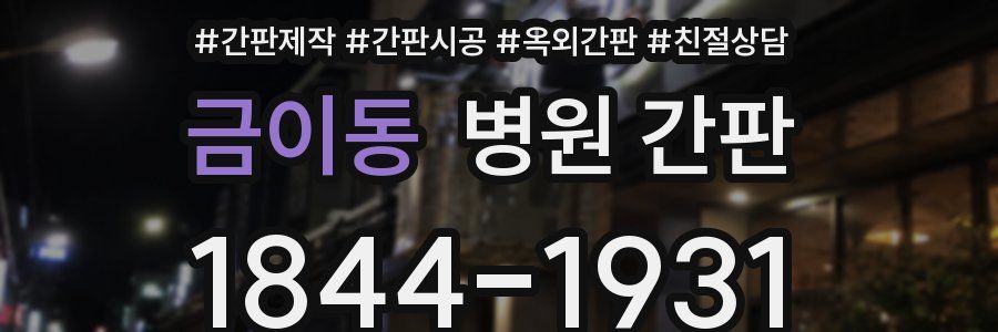 금이동 병원 간판