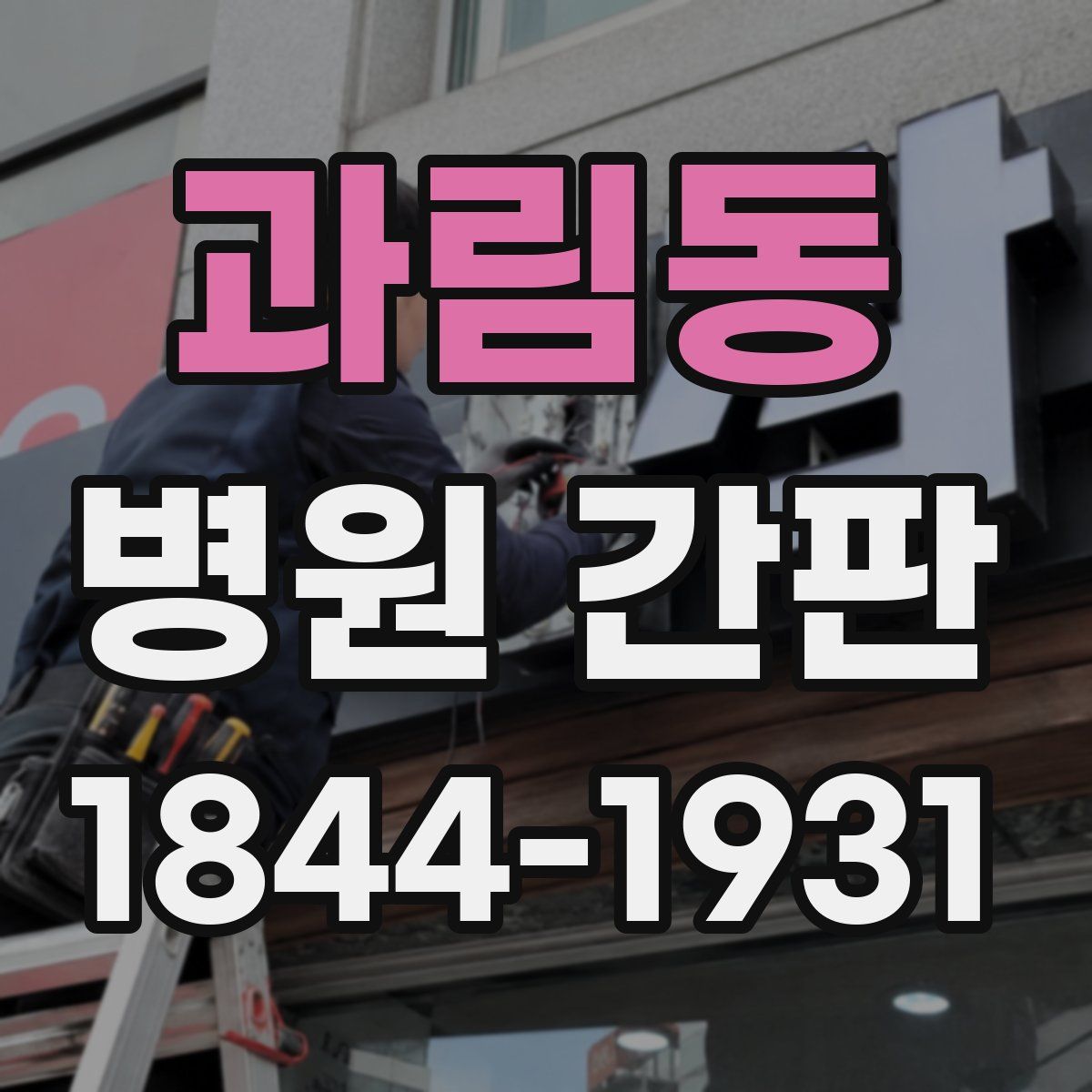 과림동 병원 간판
