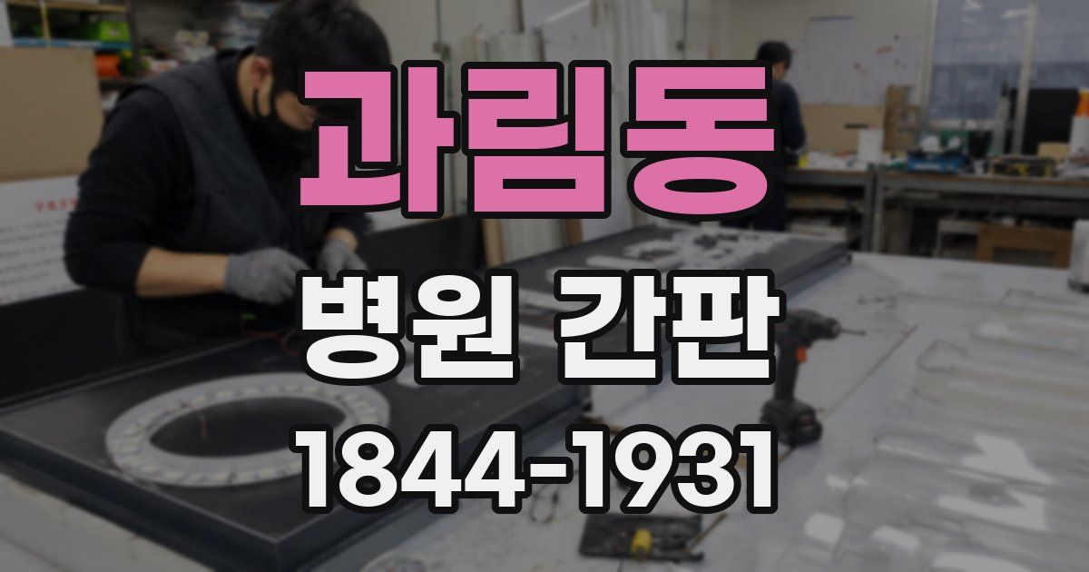 과림동 병원 간판
