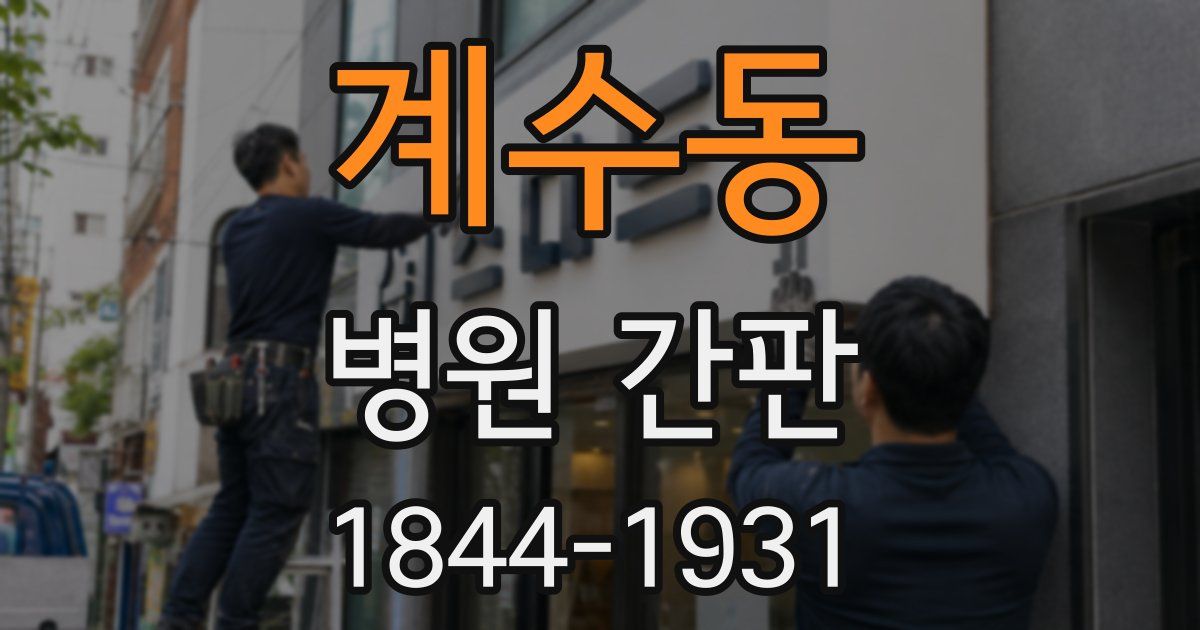 계수동 병원 간판