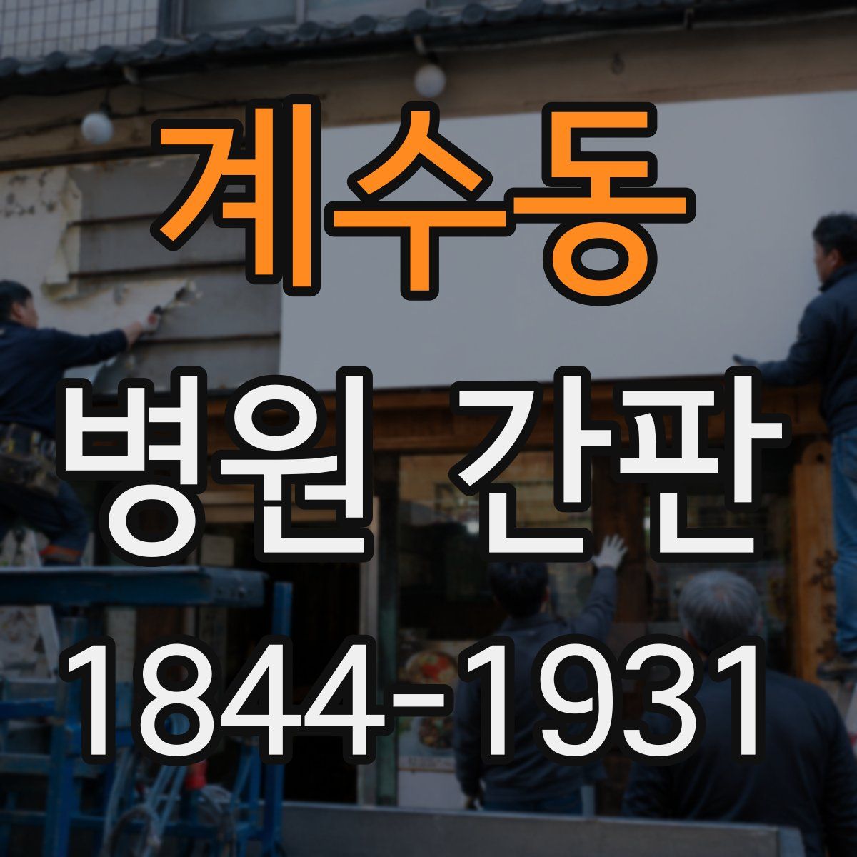 계수동 병원 간판