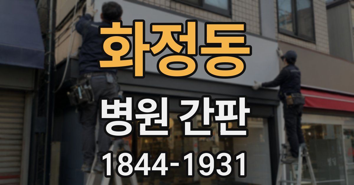 화정동 병원 간판
