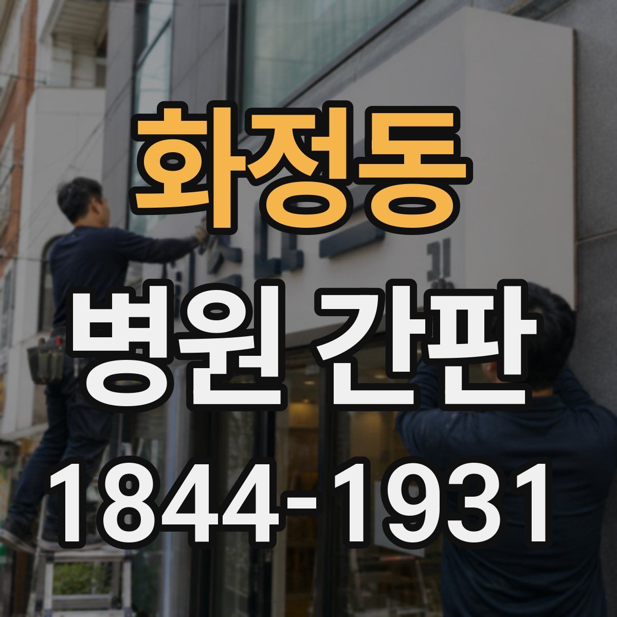 화정동 병원 간판