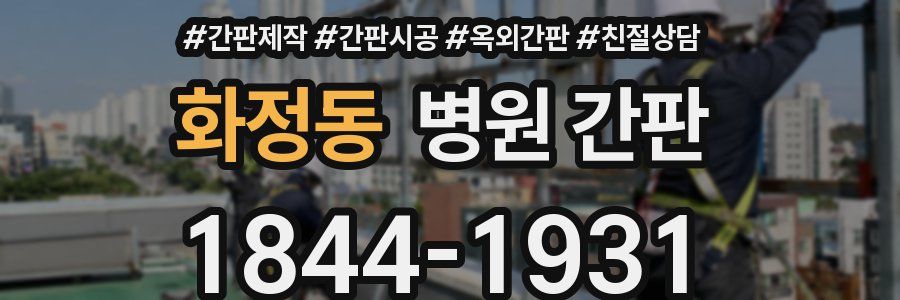 화정동 병원 간판