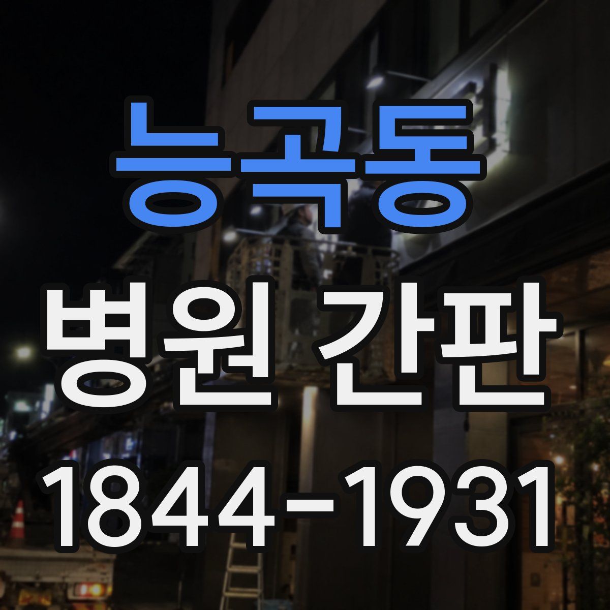 능곡동 병원 간판