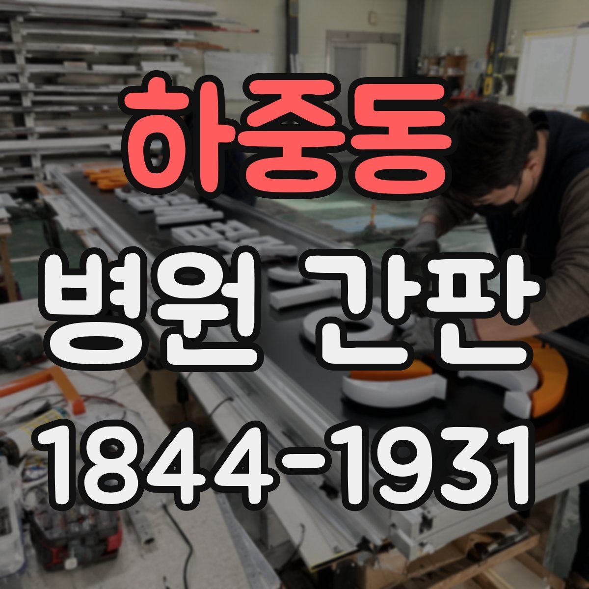 하중동 병원 간판