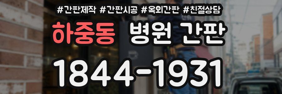 하중동 병원 간판
