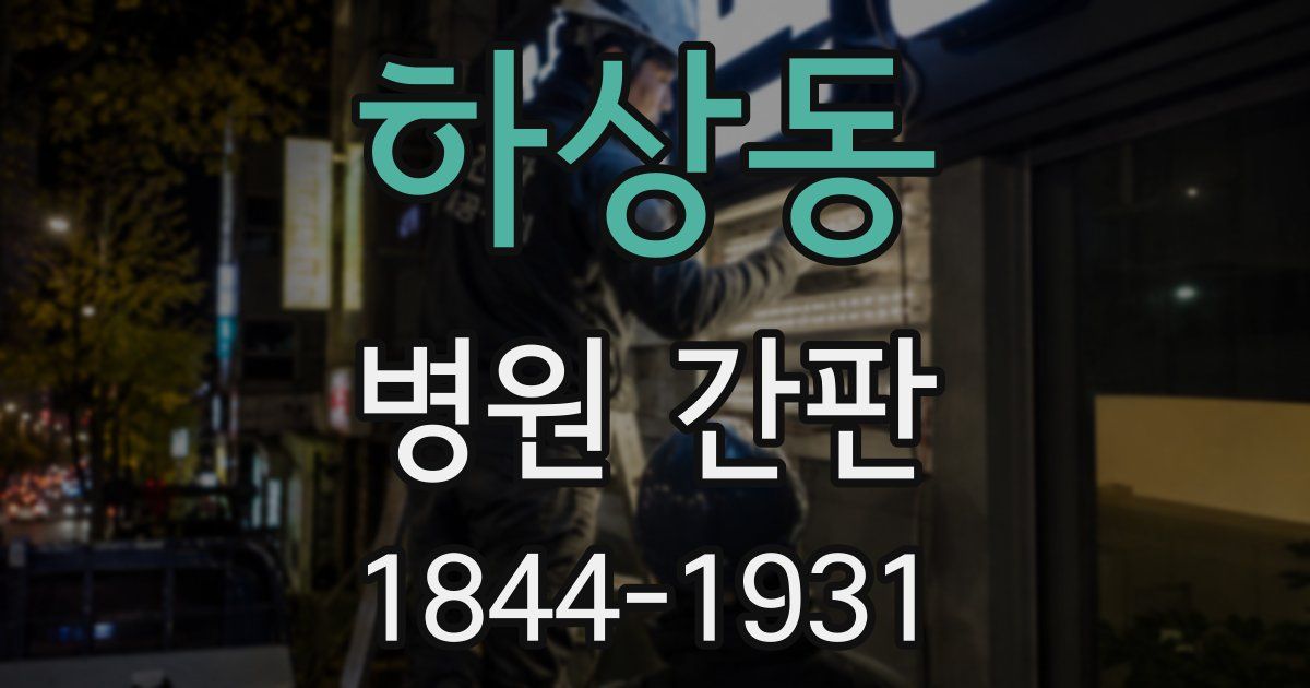 하상동 병원 간판