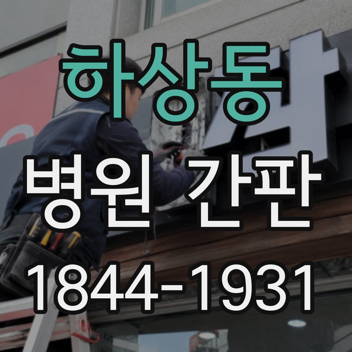 하상동 병원 간판