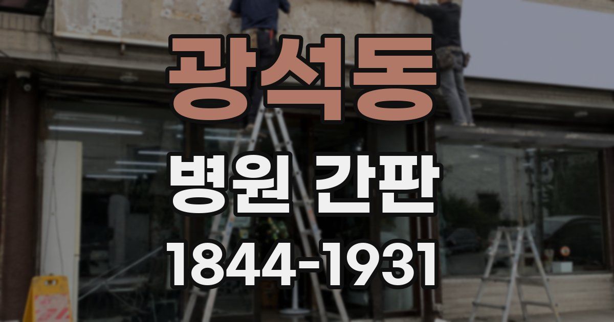 광석동 병원 간판