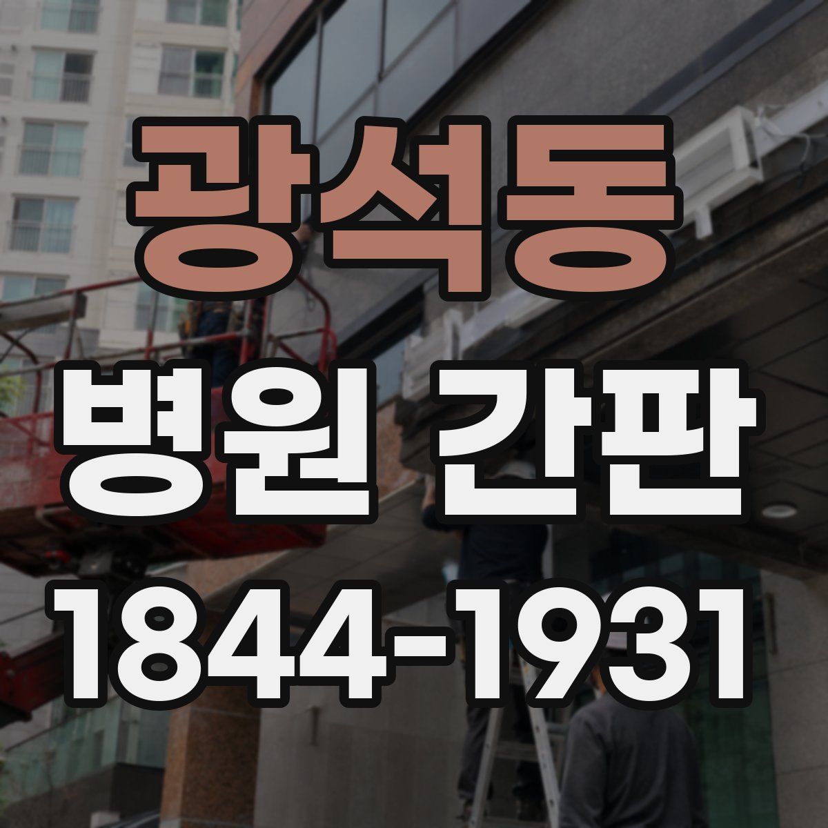광석동 병원 간판