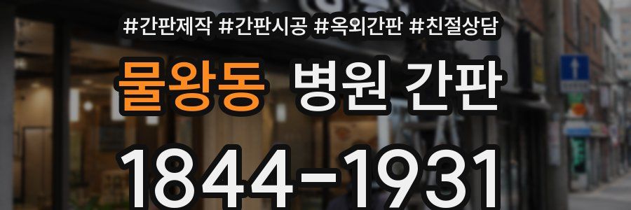물왕동 병원 간판