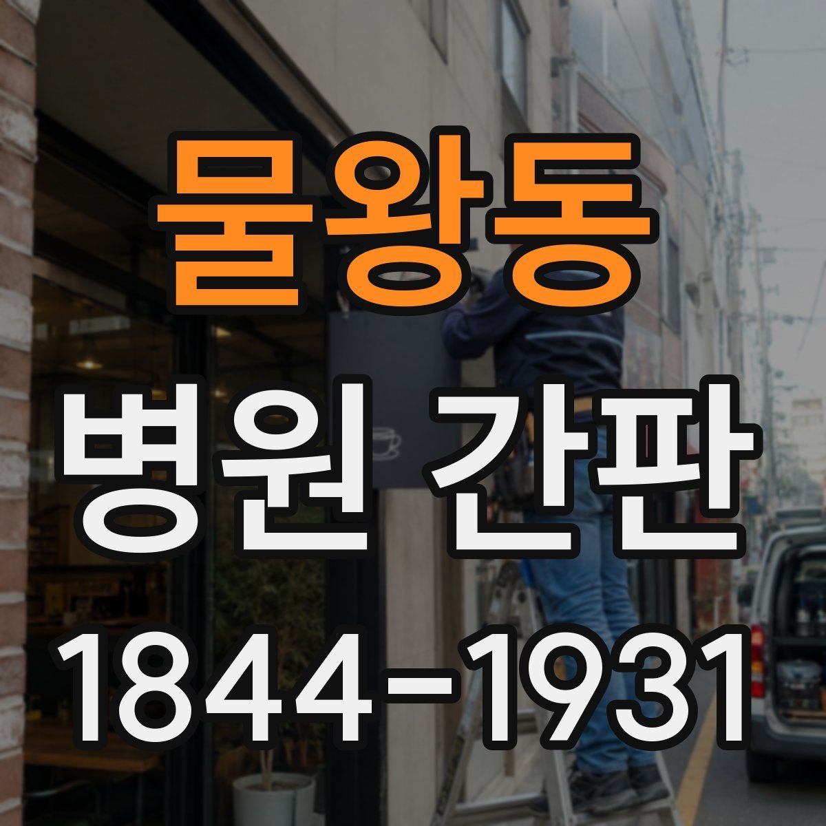 물왕동 병원 간판