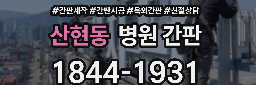 산현동 병원 간판