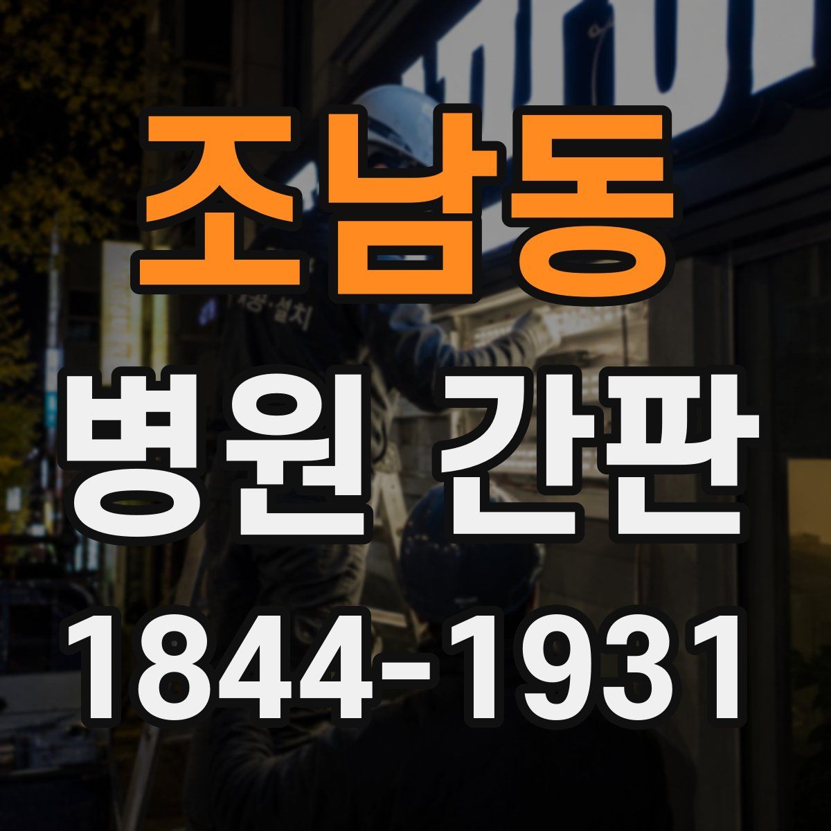 조남동 병원 간판