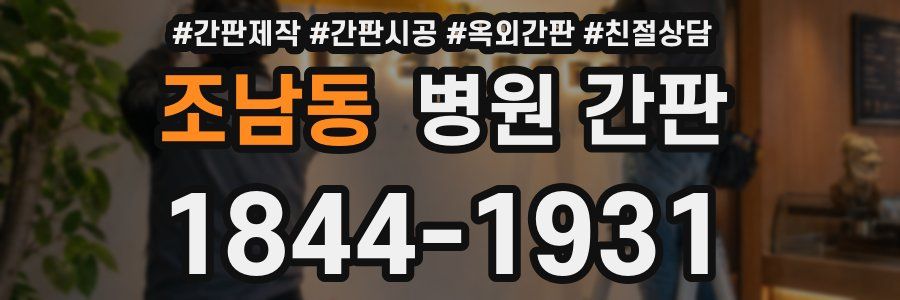 조남동 병원 간판