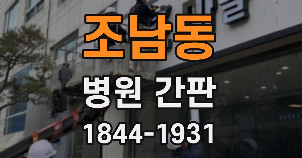조남동 병원 간판
