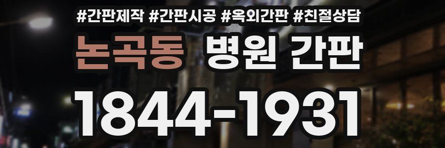 논곡동 병원 간판