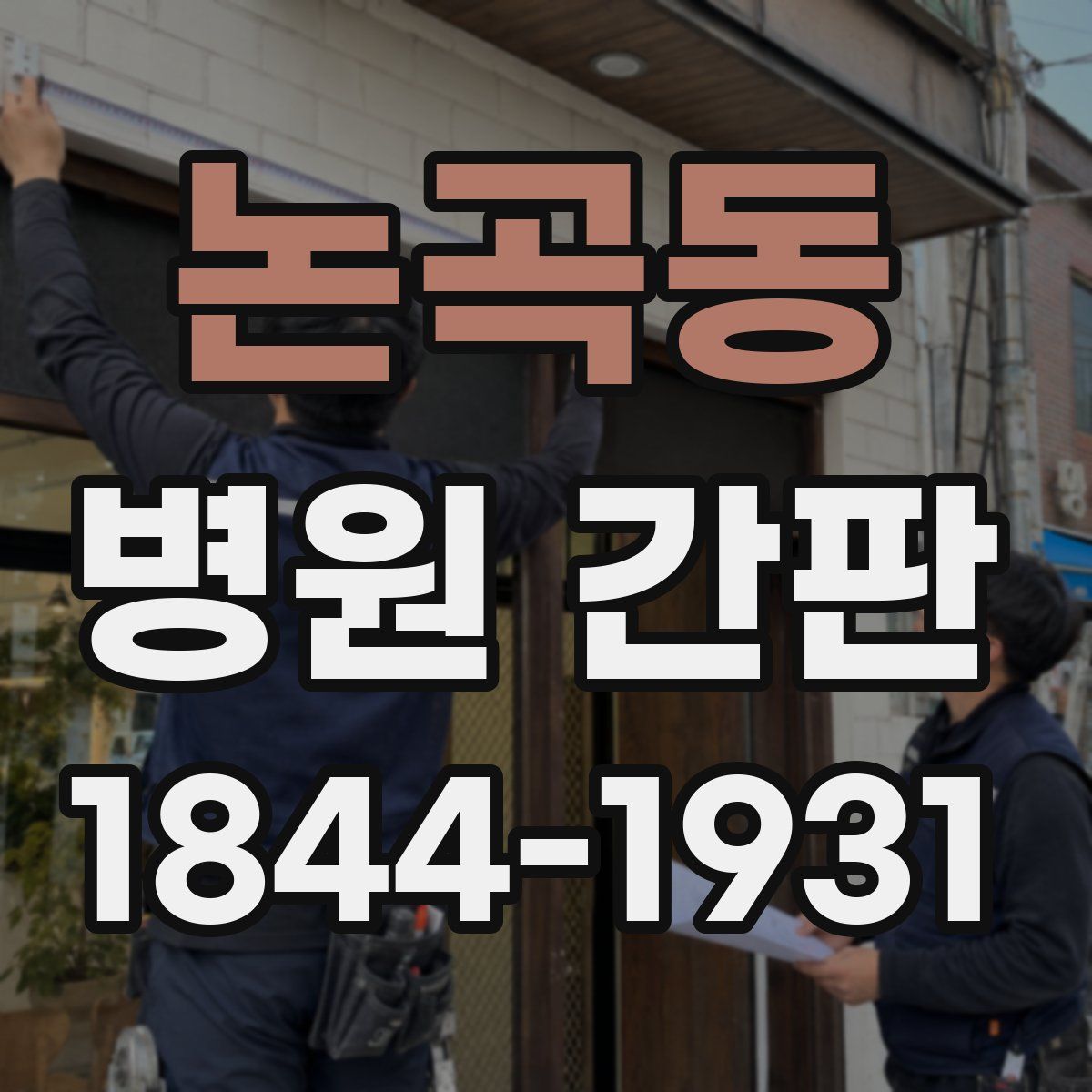 논곡동 병원 간판