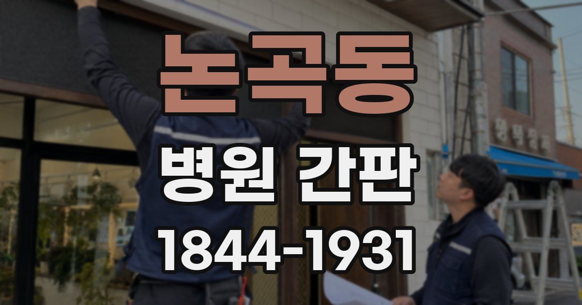 논곡동 병원 간판