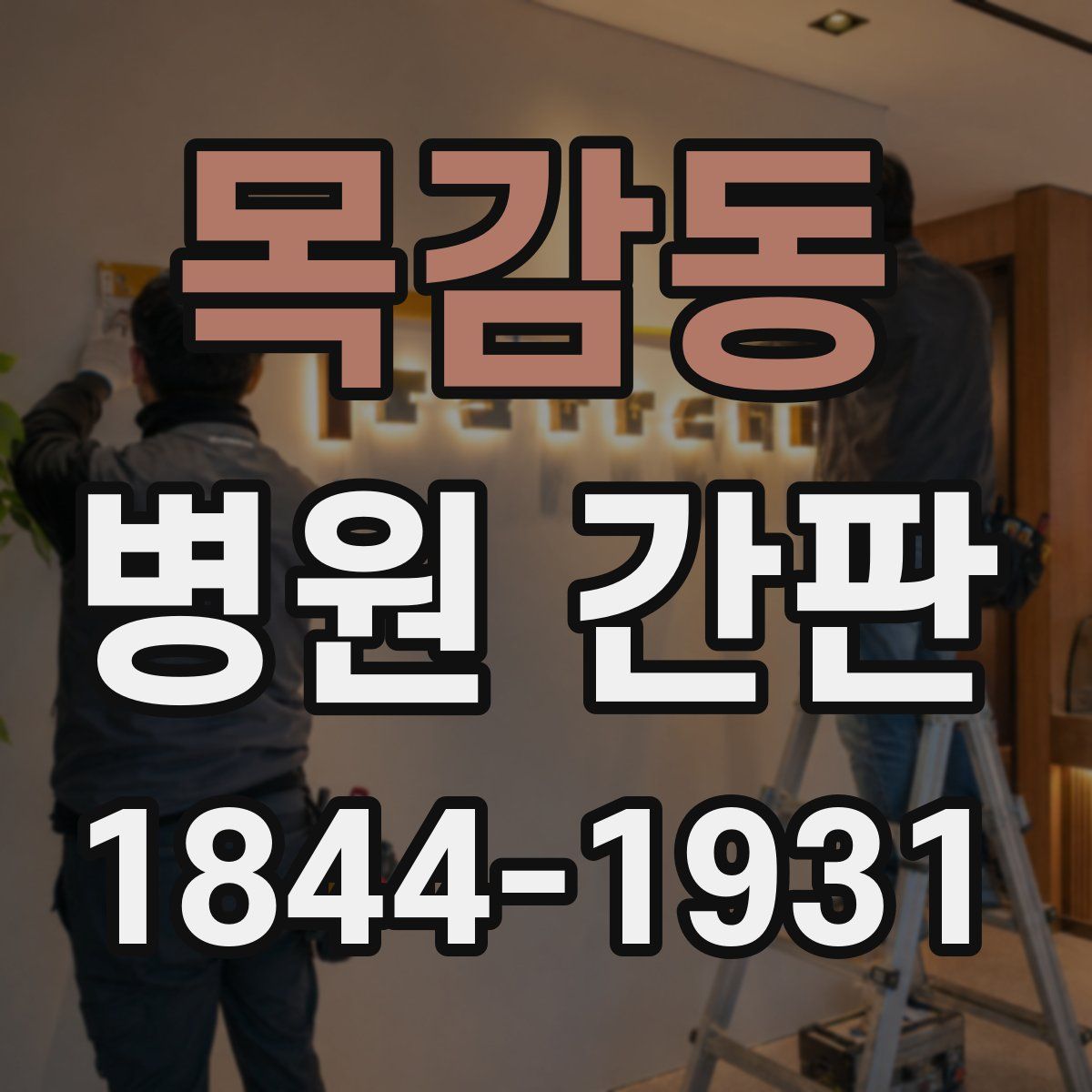 목감동 병원 간판