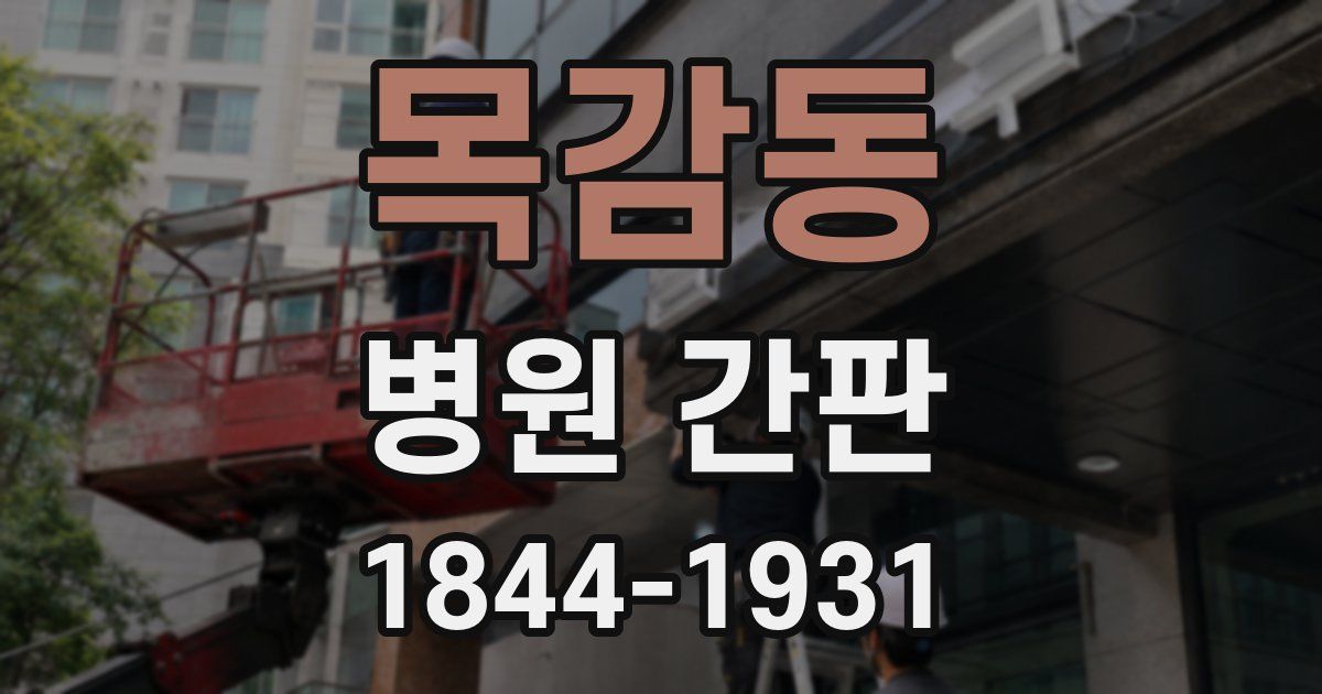 목감동 병원 간판