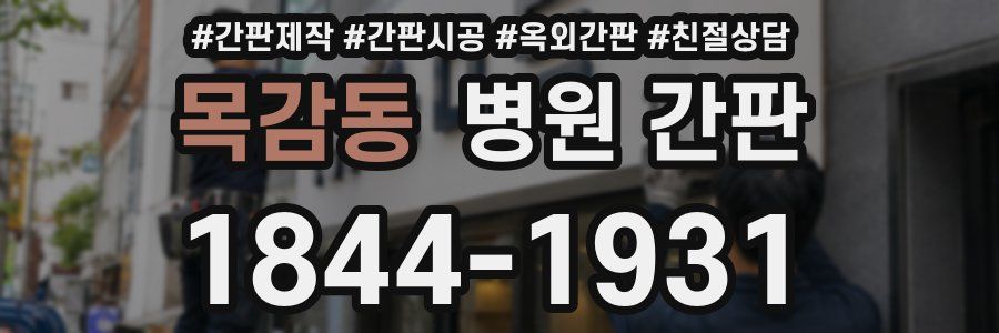 목감동 병원 간판