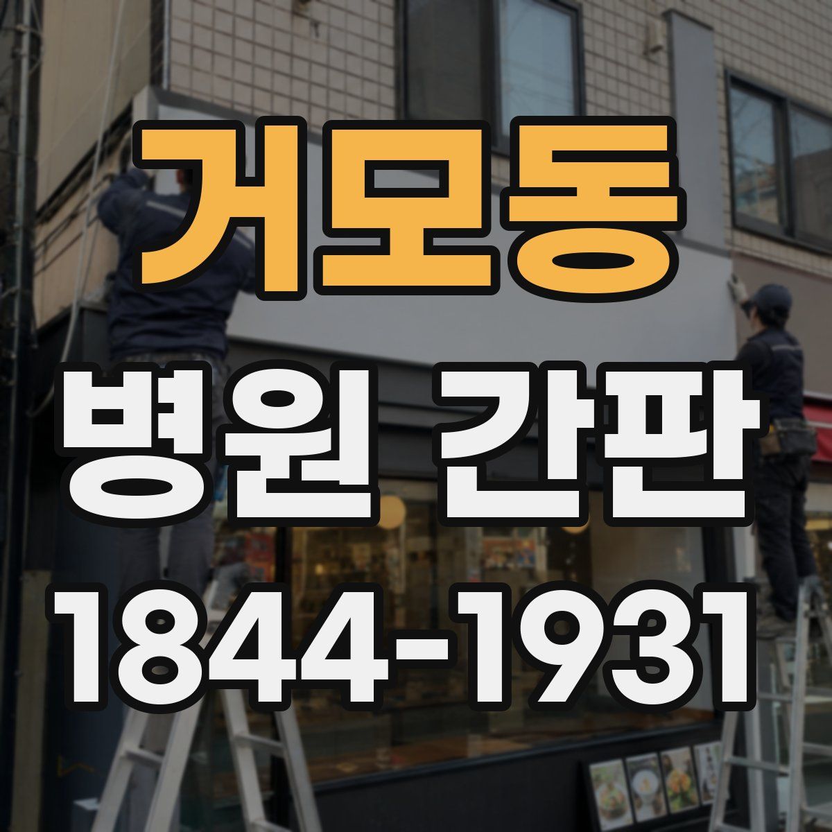 거모동 병원 간판