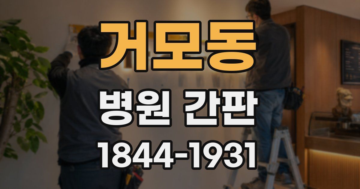 거모동 병원 간판