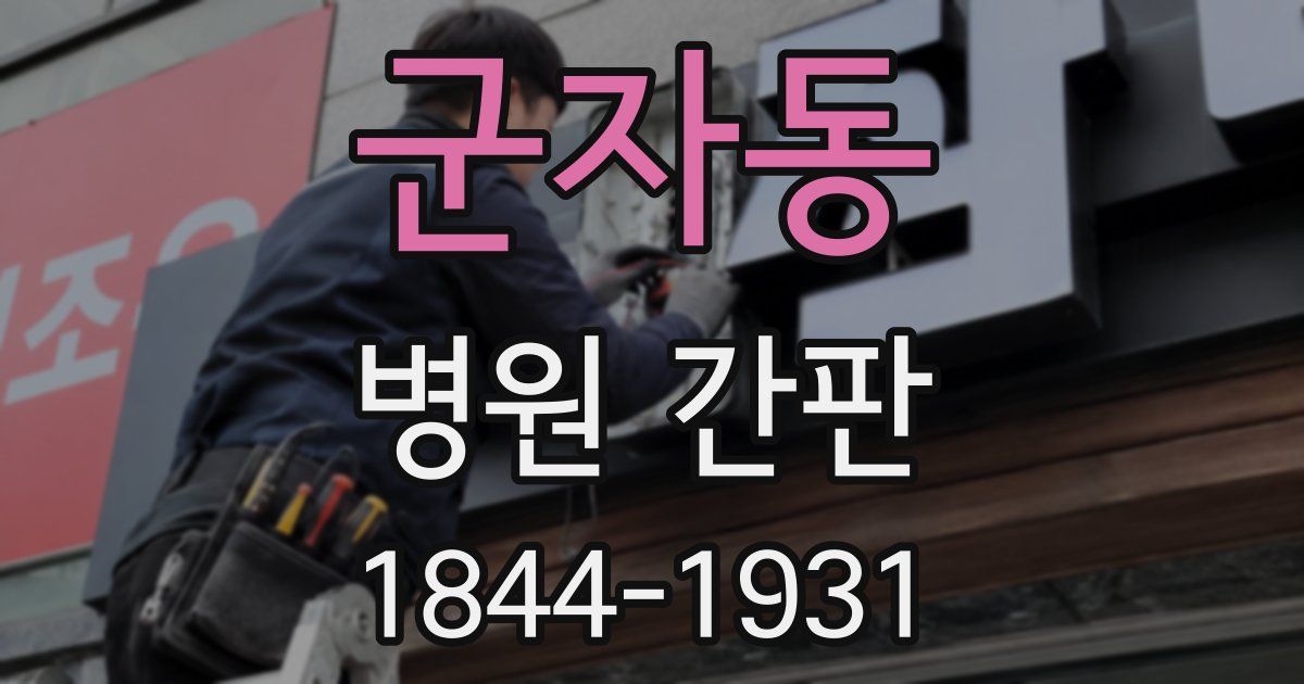 군자동 병원 간판