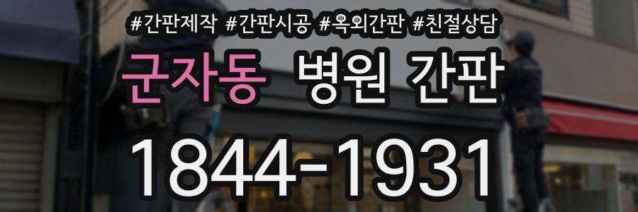 군자동 병원 간판
