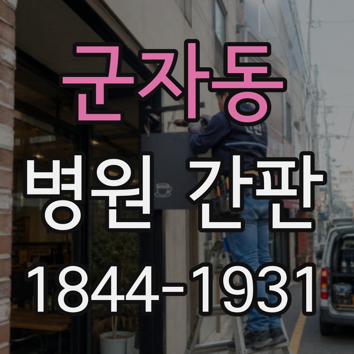 군자동 병원 간판