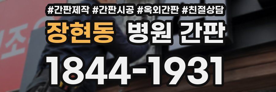 장현동 병원 간판