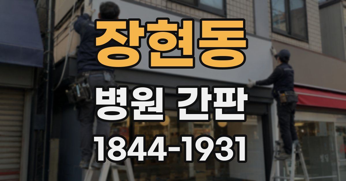 장현동 병원 간판