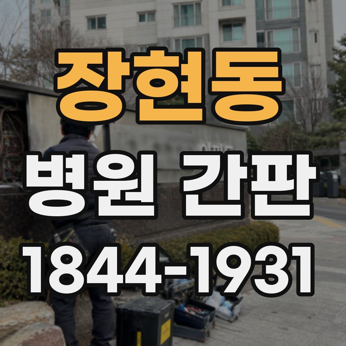 장현동 병원 간판