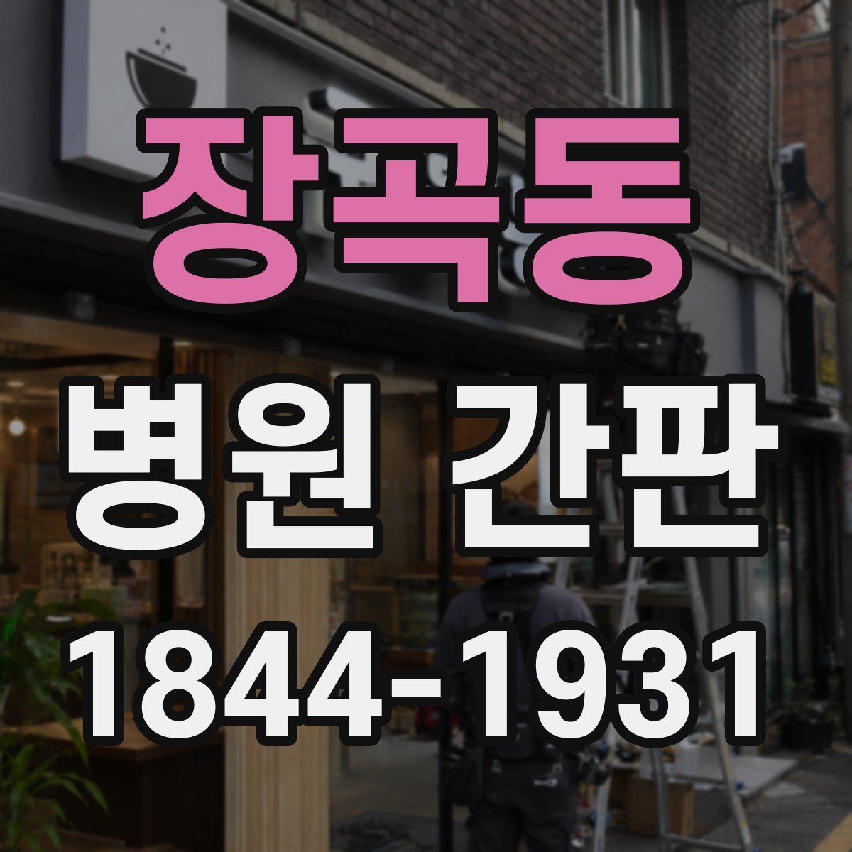 장곡동 병원 간판