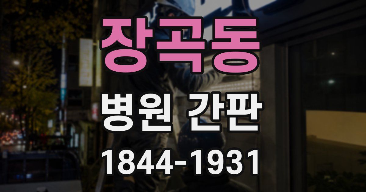장곡동 병원 간판