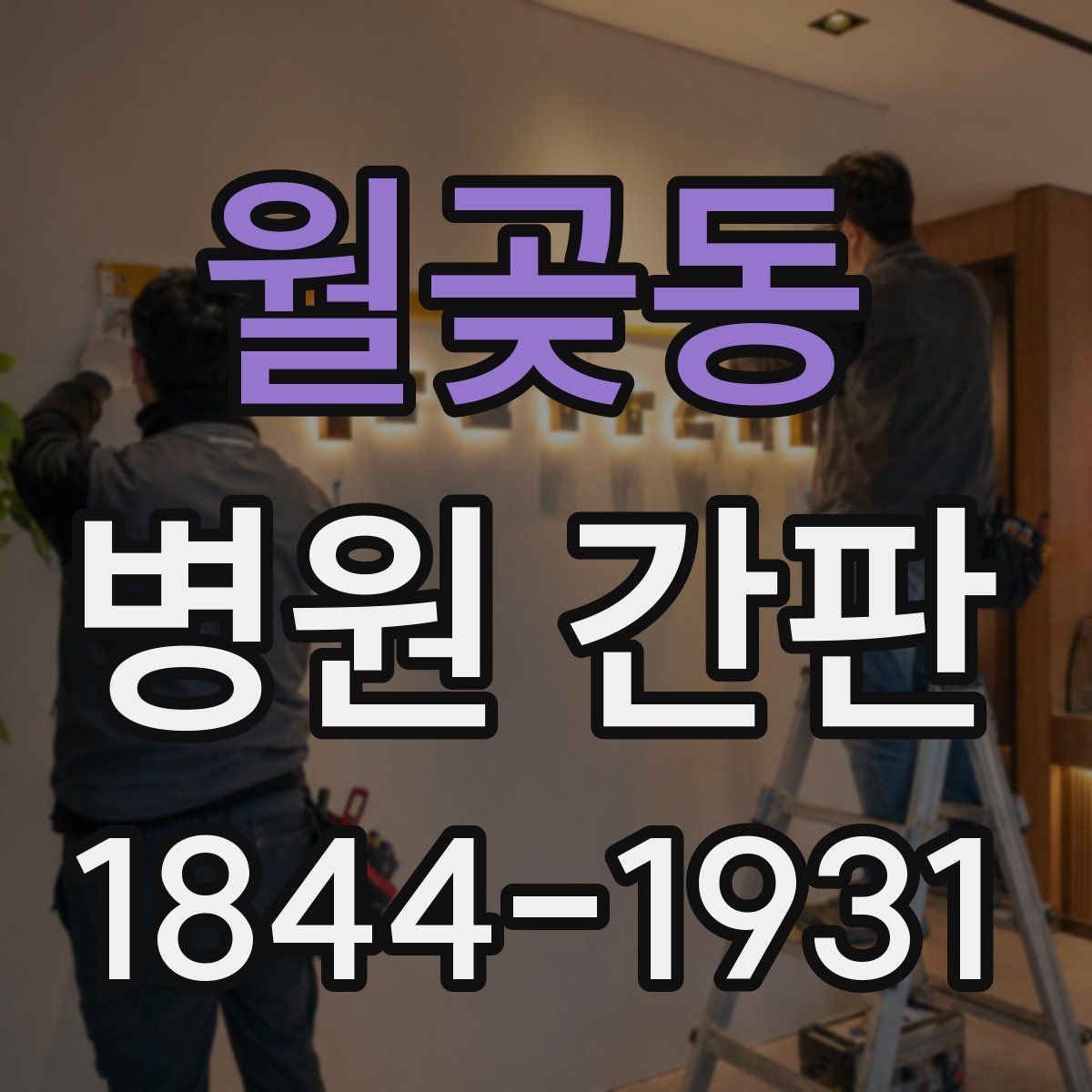 월곶동 병원 간판