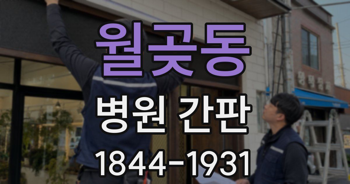 월곶동 병원 간판