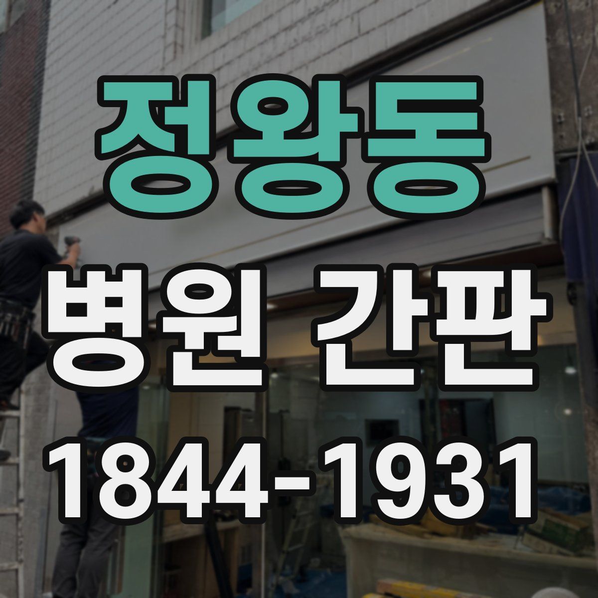 정왕동 병원 간판