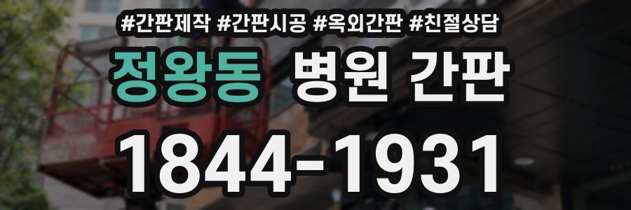 정왕동 병원 간판