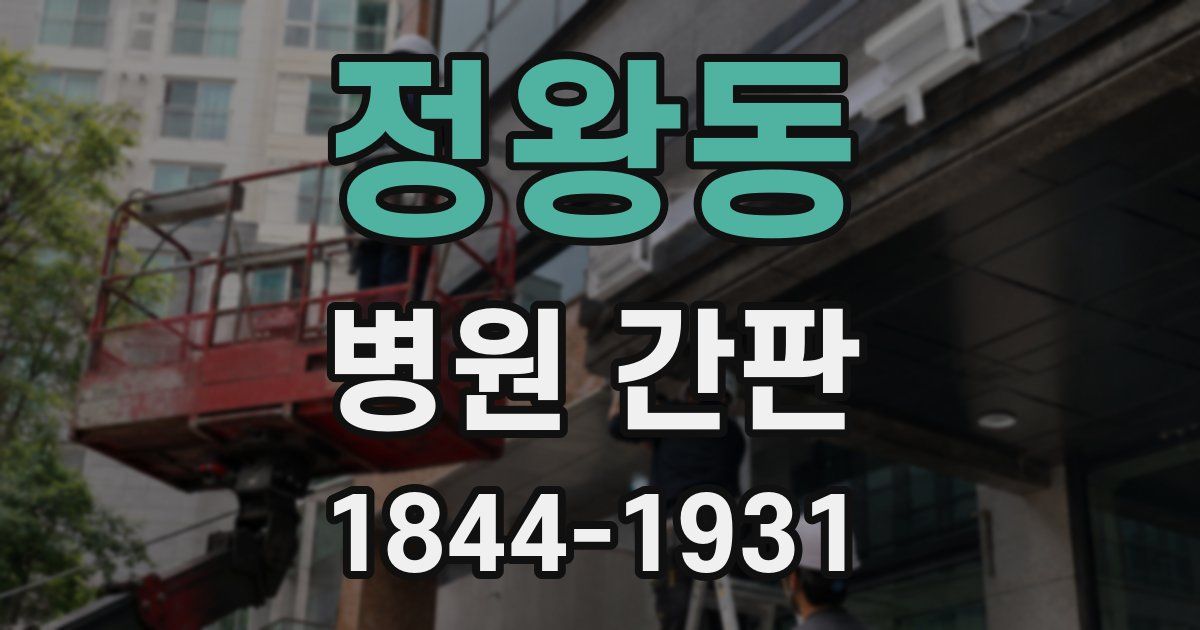 정왕동 병원 간판