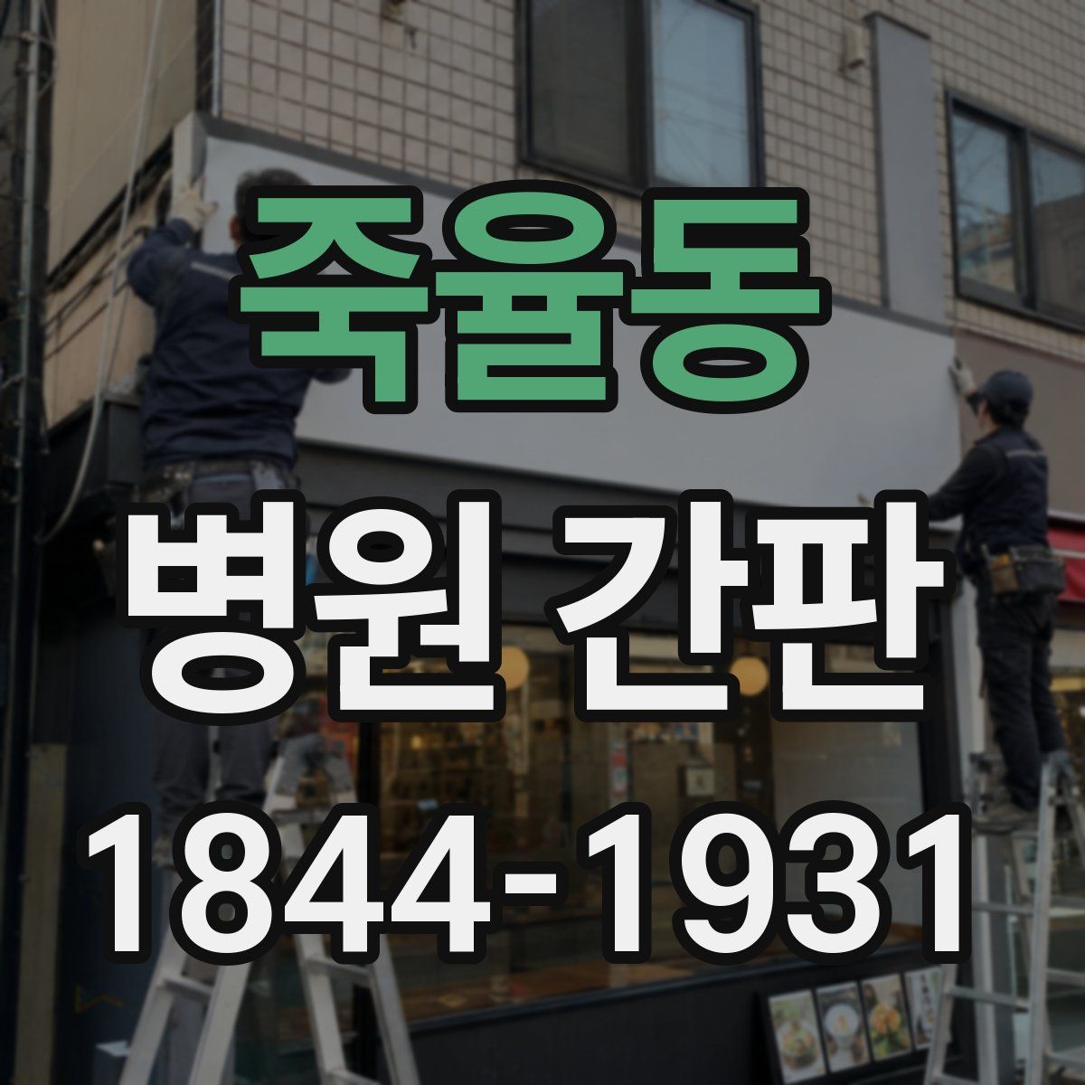 죽율동 병원 간판
