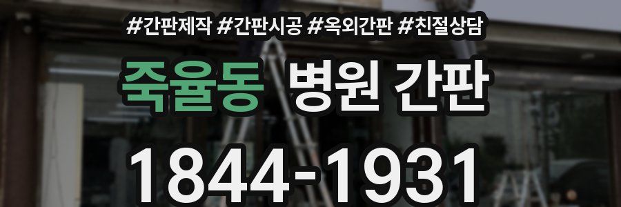 죽율동 병원 간판