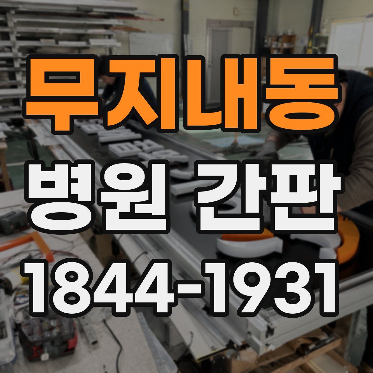 무지내동 병원 간판