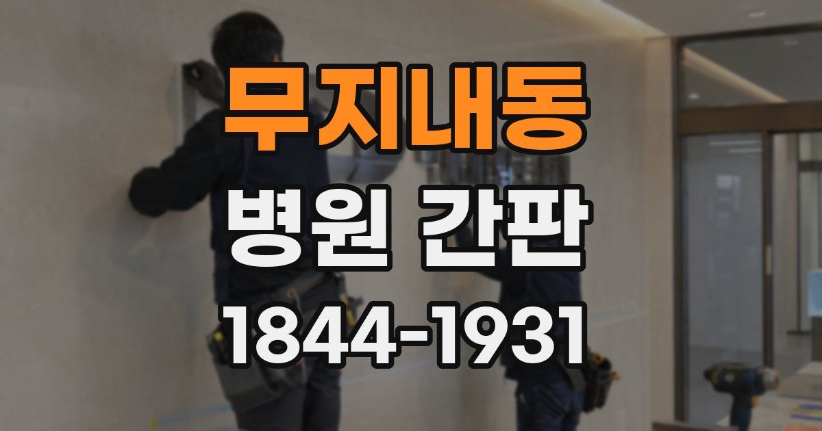 무지내동 병원 간판